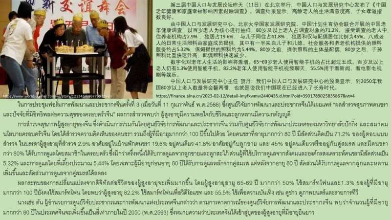 จีนศึกษา (วันพุธที่ ๒๒ ก.พ.๖๖) ขอนำเสนอข้อมูลเกี่ยวกับการประชุมฟอรั่มการพัฒนาและประชากรจีน ครั้งที่ ๓ เมื่อวันที่ ๑๑ ก.พ.๖๖