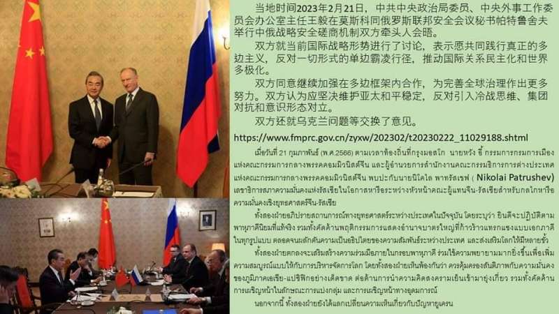 จีนศึกษาฉบับพิเศษ (วันพุธที่ ๒๒ ก.พ.๖๖) นายหวัง อี้ กรรมการกรมการเมืองแห่งคณะกรรมการกลางพรรคคอมมิวนิสต์จีน และผู้อำนวยการสำนักงานคณะกรรมธิการการต่างประเทศแห่งคณะกรรมการกลางพรรคคอมมิวนิสต์จีน พบปะกับนายนิโคไล พาทรัสเชฟ