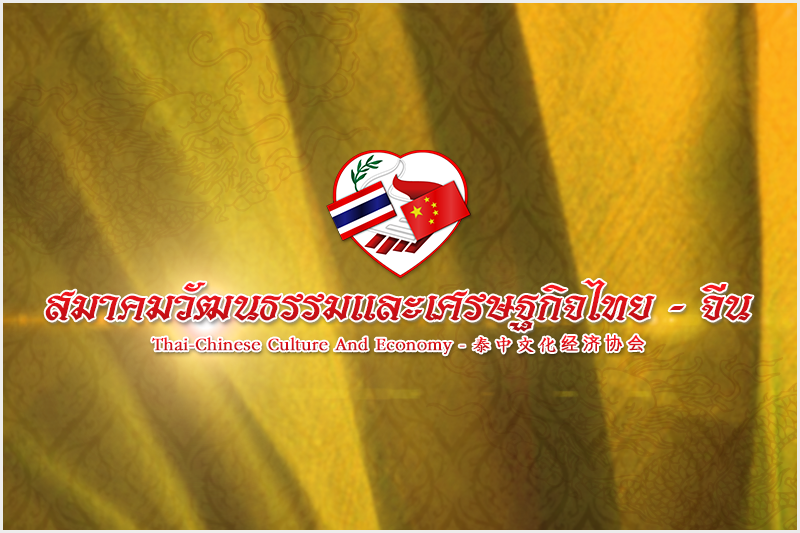สมาคมฯ ยินดีต้อนรับ ฯพณฯ เอกอัครราชทูตสาธารณรัฐประชาชนจีนประจำประเทศไทย ท่านใหม่
