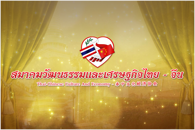 สมาคมวัฒนธรรมและเศรษฐกิจไทย-จีน เปิดรับสมัครข้าราชการทุนรุ่นที่ ๑๙ ประจำปีการศึกษา ๒๕๖๖