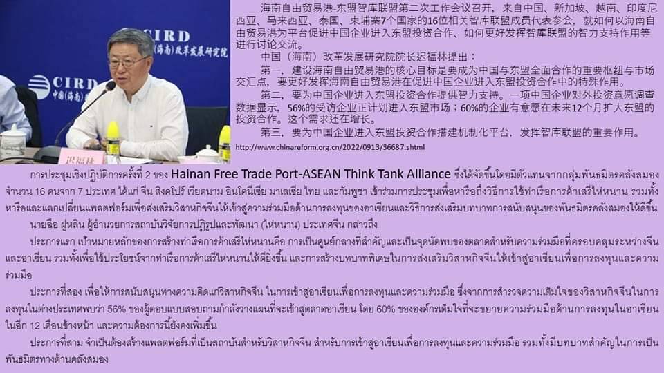 จีนศึกษา (วันเสาร์ที่ ๒๔ ก.ย.๖๕) ขอนำเสนอข้อมูลเกี่ยวกับการประชุมเชิงปฏิบัติการครั้งที่ ๒ ของ Hainan Free Trade Port-ASEAN Think Tank Alliance ซึ่งได้จัดขึ้นโดยมีตัวแทนจากกลุ่มพันธมิตรคลังสมอง จำนวน ๑๖ คนจาก ๗ ประเทศ
