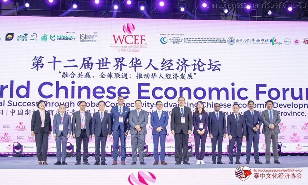สมาคมวัฒนธรรมและเศรษฐกิจไทย-จีน ได้รับเชิญไปร่วมงาน World Chinese Economic Forum ครั้งที่ 12
